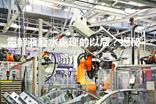 電解液廢水處理的以后？揭秘巴洛仕的創(chuàng)新技術(shù)！